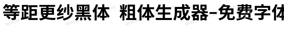 等距更纱黑体 粗体生成器字体转换